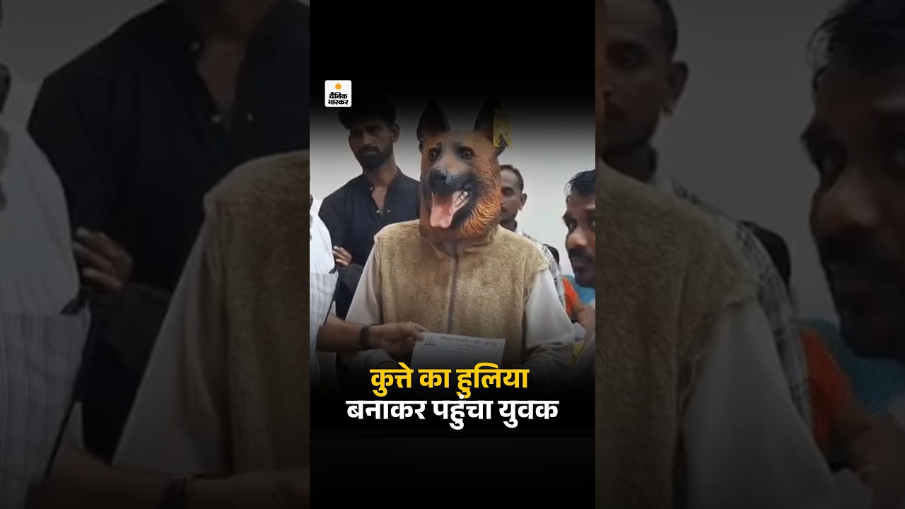 MadhyaPradesh Viral News: जनसुनवाई में कुत्ते का हुलिया बनाकर पहुंचा युवक, कलेक्टर को सौंपा  ज्ञापन