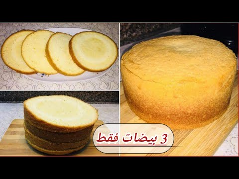 الكيك الاسفنجي للتورت ب3 بيضات فقط بدون حليب ولا زيت ولا ذبدة ولا محسن جيل
