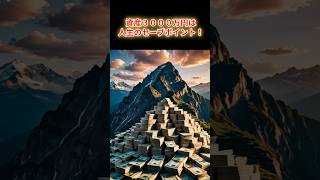 資産3000万円で人生に安心を！ #投資 #お金 #資産運用