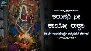 Shri Durgaparameshwari Song  Sanath Uppunda  Manis