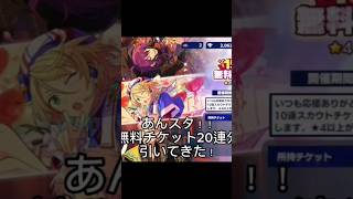 #あんスタガチャ #あんスタmusic  無料チケット20連分引いてきた！