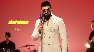 كلمات اغنية فريدة سيف نبيل