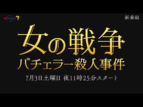 女の戦争～バチェラー殺人事件～