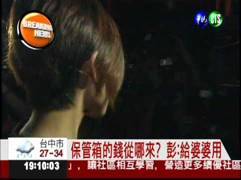 保管箱錢從哪來? 三度約談彭愛佳