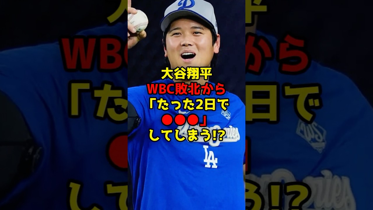 大谷翔平WBC敗北から「たった2日で●●●」してしまう!?#大谷翔平#WBC#ドジャース#shorts