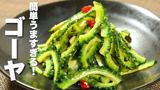 【ゴーヤの簡単レシピ】材料一つ！ビールがすすむ最高のおつまみ。