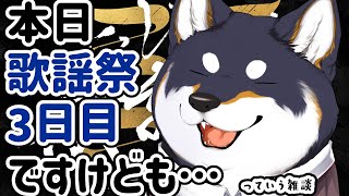 ◇ 声入り - 【雑談】2024.12.22 歌謡祭3日目ですけども始まる前に雑談【にじさんじ/黒井しば】