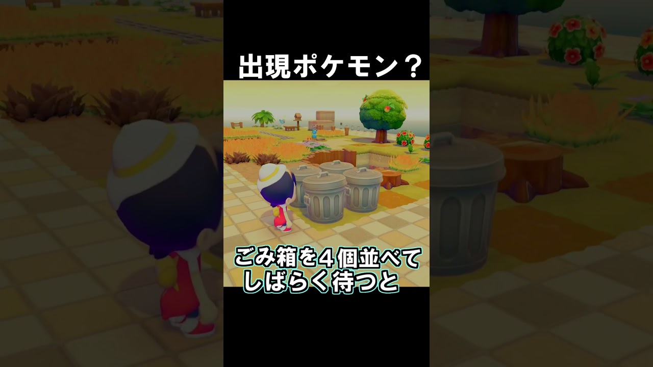 ごみ箱を4個ならべると？　　　【ぽこあポケモン】ぽこポケ　＃ポケモン＃ぽこあポケモン＃shorts