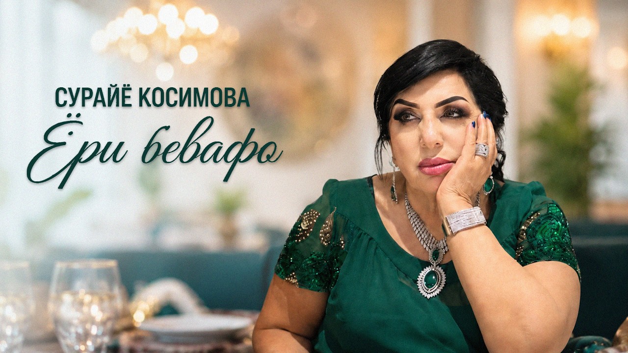 یار بی‌وفا — Surayo Kosimova