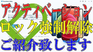 【2025年最新版】iPad/iPhoneのアクティベーションロック強制解除する方法【脱獄なし】