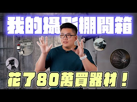 我的攝影棚開箱！花了80萬買燈光、腳架跟一些酷玩意！(不含攝影機與鏡頭)【Joeman】