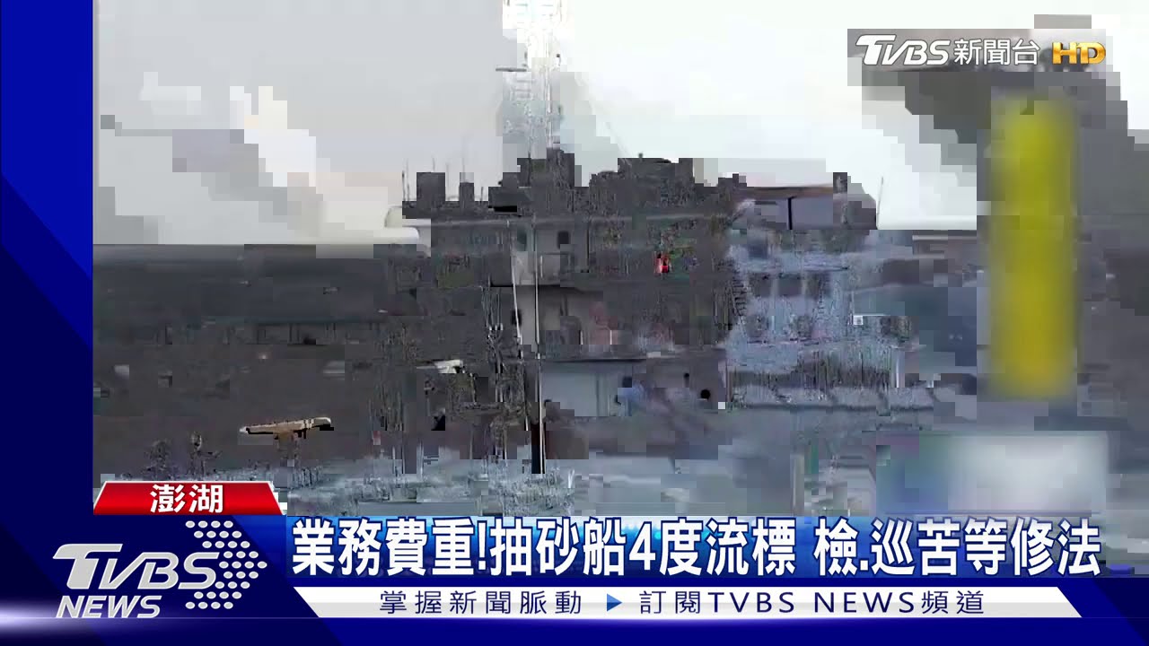 業務費重！抽砂船4度流標　檢、巡苦等修法