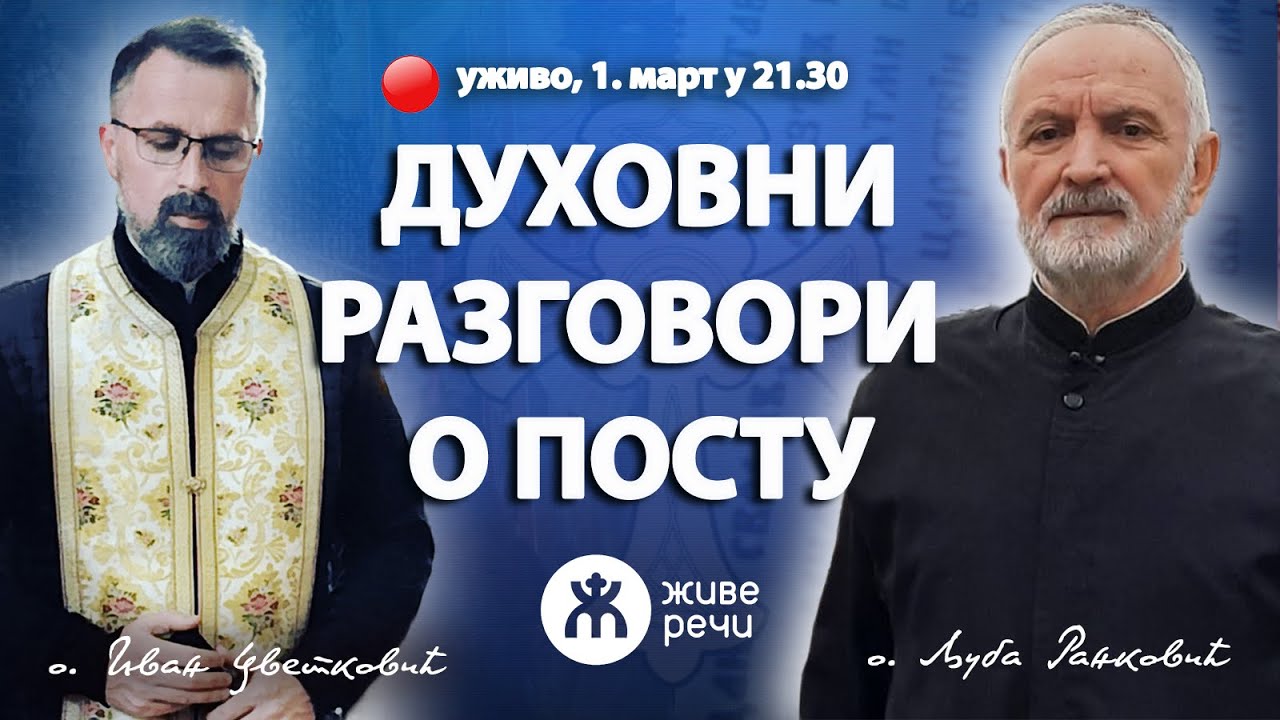 ДУХОВНИ РАЗГОВОРИ О ПОСТУ (о. Љуба и о. Иван, 1. март у 21.30)
