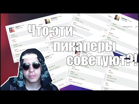 ИЩУ ЛАЙФХАКИ ДЛЯ ЗНАКОМСТВ В ИНТЕРНЕТЕ. ЧТО ЭТИ ПИКАПЕРЫ СЕБЕ ПОЗВОЛЯЮТ?! Video