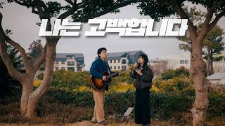 나는 고백합니다 New Song