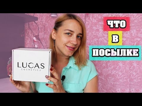 ИНТЕРЕСНЫЕ КОСМЕТИЧЕСКИЕ ПРОДУКТЫ | ПОСЫЛКА ОТ LUCAS | ЛенаМуза