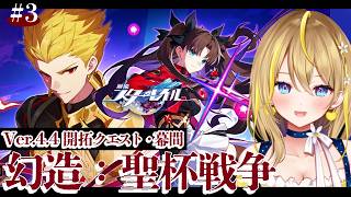 【 崩壊：スターレイル 】#334 Fateコラボ続きを楽しむ③！Ver.4.4開拓クエスト・幕間 幻造：聖杯戦争【 #honkaistarrail / Vtuber れもんぬ 】