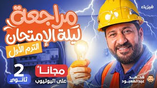 مراجعة ليلة الامتحان تانية ثانوي الترم الاول 2026 أ/محمد عبد المعبود 