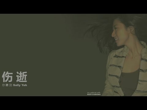 download lagu mp3 mp4 伤逝 叶倩文, download lagu 伤逝 叶倩文 gratis, unduh video klip 伤逝 叶倩文