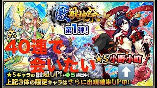 [ #モンスト]　#激獣神祭 の　#ガチャ　を40連で　#小町ちゃんに会いたい　2018/11/10