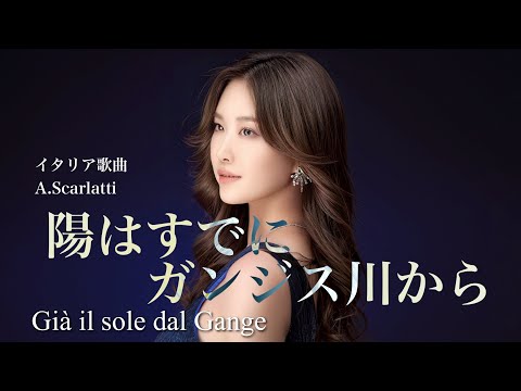 Già il sole dal Gange/陽はすでにガンジス川から/A.scarlatti