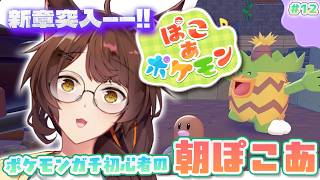 【ぽこあポケモン】新章突入——！！土曜ものんびり朝ぽこあ☀【 にじさんじフミ 】#12