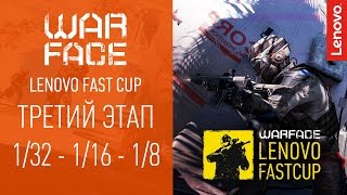 Warface Lenovo Fast Cup: Третий этап
