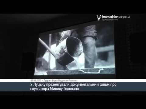 У Луцьку презентували фільм про скульптора Миколу Голованя - YouTube