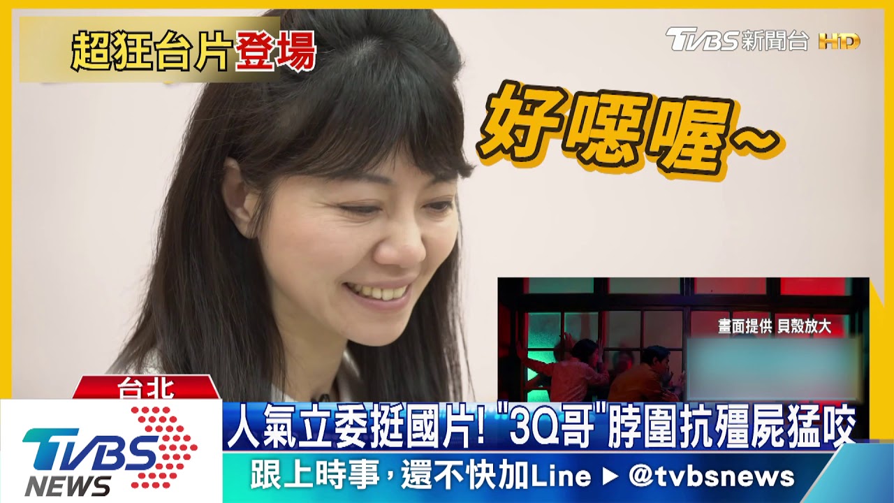 活屍進攻立法院! 高嘉瑜大開金嗓秒降伏
