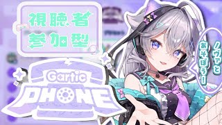 【視聴者参加型！　Gartic Phone！！】～華金は皆で楽しく遊ぶゾ♡～　参加方法は概要欄