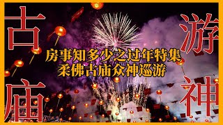 人生第一次参加柔佛最出名的古庙游神 | 亮灯仪式 | 过年特集【房事知多少】