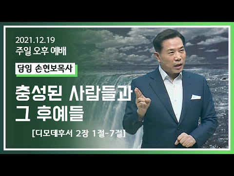[2021-12-19] 주일오후예배 손현보목사: 충성된 사람들과 그 후예들 (딤후2장1절~7절)