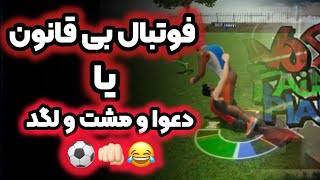 فوتبال یا دعوا...😂⚽No fair play