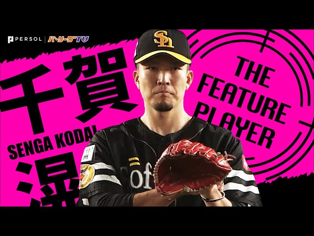 《THE FEATURE PLAYER》H千賀 8回無失点で今季11勝目『タイトル獲得へ大きく前進』