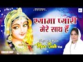 साध्वी पूर्णिमा जी के भजन श्यामा प्या�