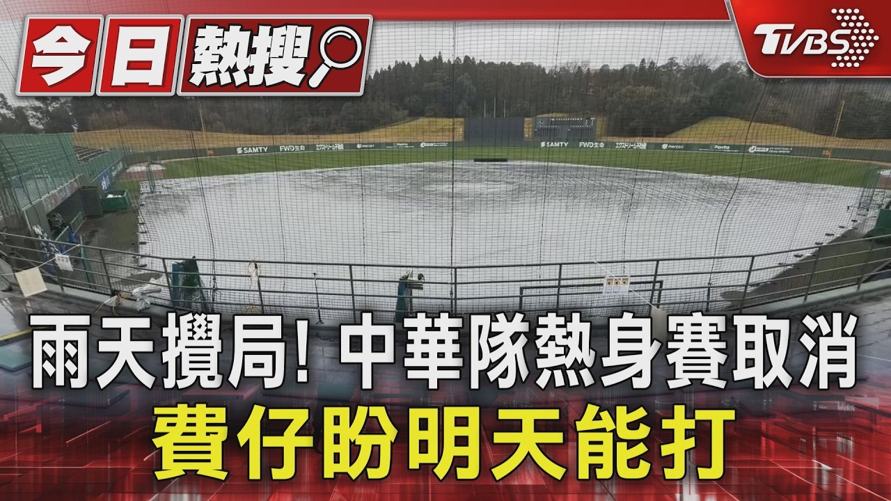 熱身賽遇雨攪局!中華隊未能實戰 莊陳仲敖曝戰大谷策略