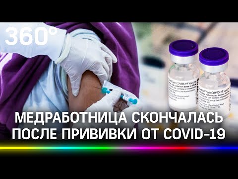 Умерла через 48 часов после прививки от коронавируса вакциной Pfizer