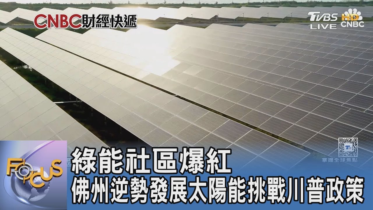綠能社區爆紅 佛州逆勢發展太陽能挑戰川普政策