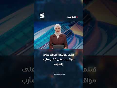 قتلى حوثيون بغارات على مواقع عسكرية في مأرب والجوف