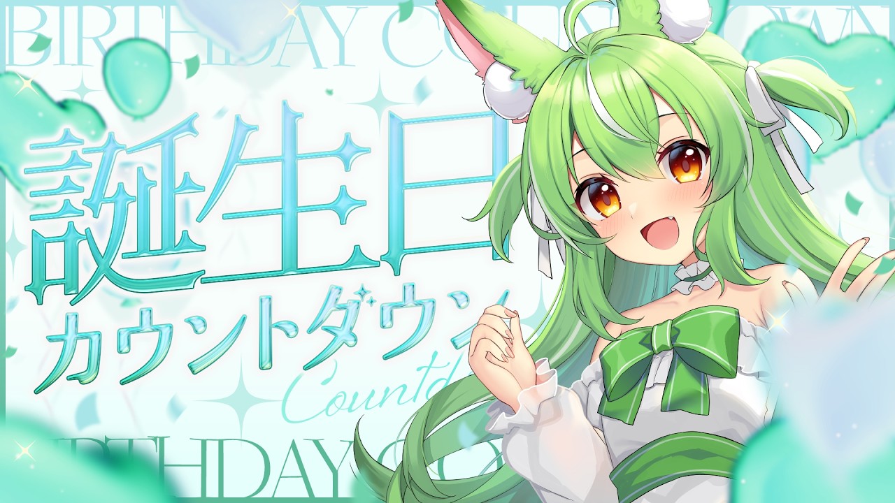 【#歌枠　#雑談】お誕生日カウントダウンTV配信【ミラ・ルプス/ハコネクト】