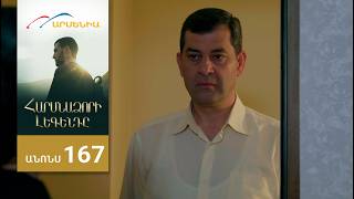 Հարսնաձորի Լեգենդը, Սերիա 167, Անոնս / Harsnadzori Legendy