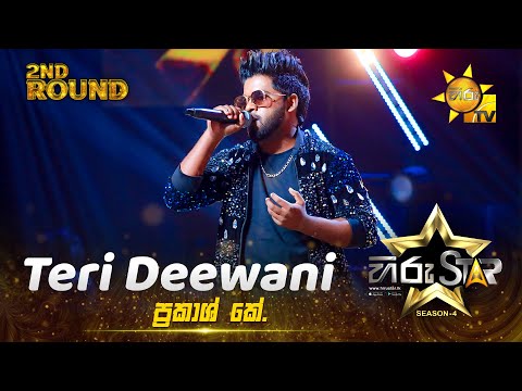 Teri Deewani | Prakash K | Hiru Star Season 04 | 2nd Round 🌟