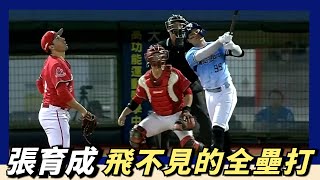 [分享] 張育成超大號全壘打影片