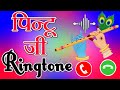 Pintu Naam Ki Ringtone Pintu Name Shayari Status Pintu Ringtone Pintu Ji Ringtone