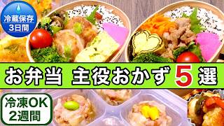 【お弁当作り置き】簡単・時短・コスパ最強！主役おかず5選！