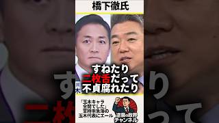 「玉木キャラ全開でしたね」橋下徹氏が国民民主党玉木代表にエール【2025年10月20日】#shorts # 橋下徹氏#政治#国民民主党#玉木雄一郎#日本維新の会#スネ夫