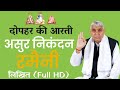 दोपहर की आरती Full HD 2023 By Sant Rampal Ji Maharaj