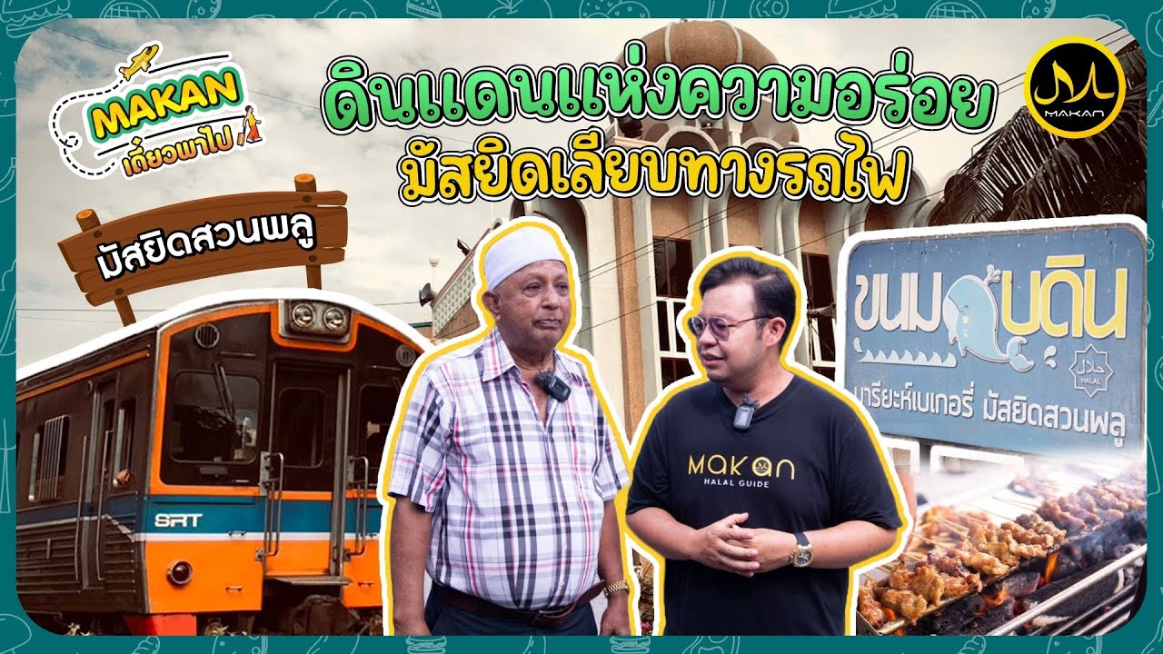 มัสยิดสวนพลู