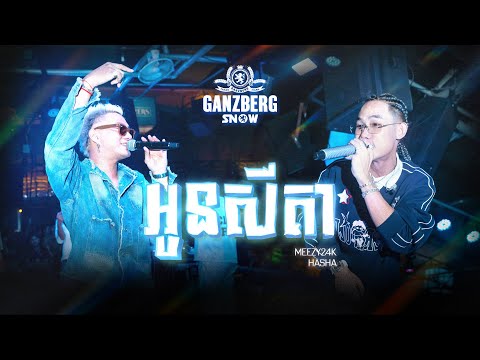 MEEZY24K & HASHA - អូនសីតា | GANZBERG SNOW NIGHT ❄️