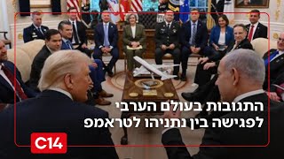 "מפחדים וחוששים": התגובות בעולם הערבי לפגישה בין נתניהו לטראמפ (חדשות ערוץ 14) - התמונה מוצגת ישירות מתוך אתר האינטרנט יוטיוב. זכויות היוצרים בתמונה שייכות ליוצרה. קישור קרדיט למקור התוכן נמצא בתוך דף הסרטון